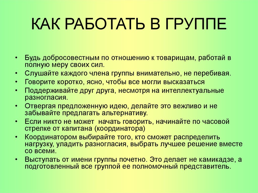 КАК РАБОТАТЬ В ГРУППЕ