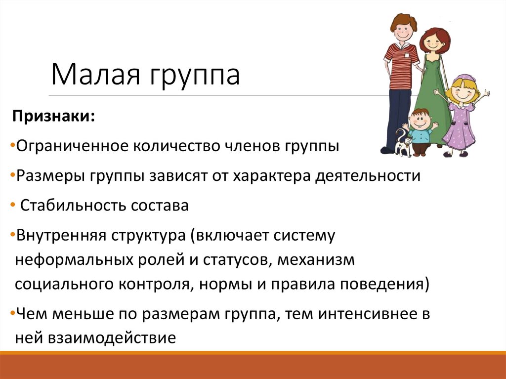 Структурные характеристики малой группы презентация