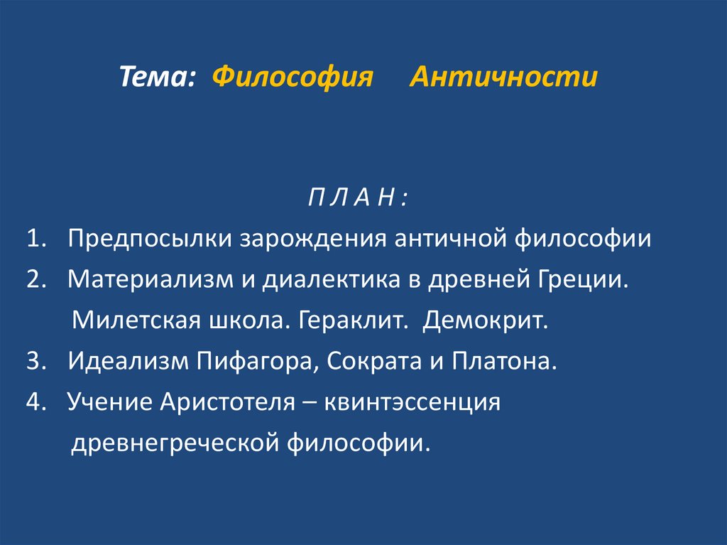 Вывод древней греции. Диалектика древней Греции. Истоки в философии античности в реализме. Особенности зарождения права в античности.