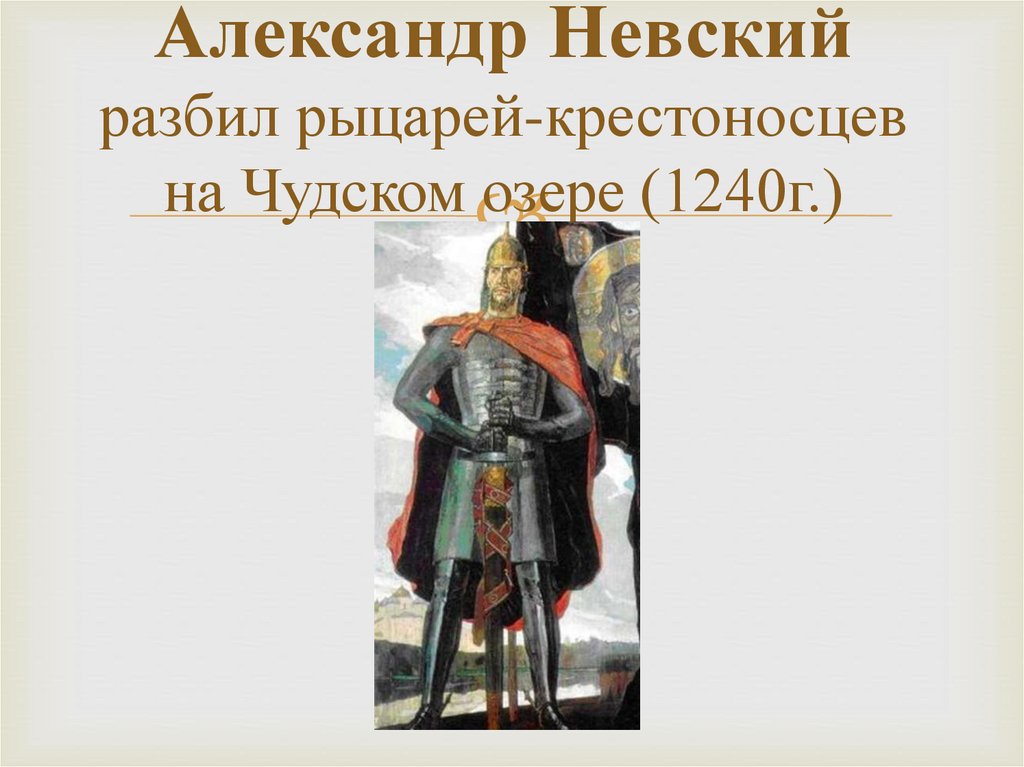 Александр Невский разбил рыцарей-крестоносцев на Чудском озере (1240г.)