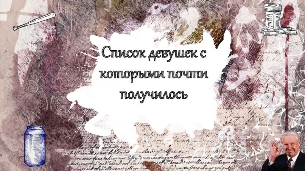 Список девушек с которыми почти получилось - презентация онлайн