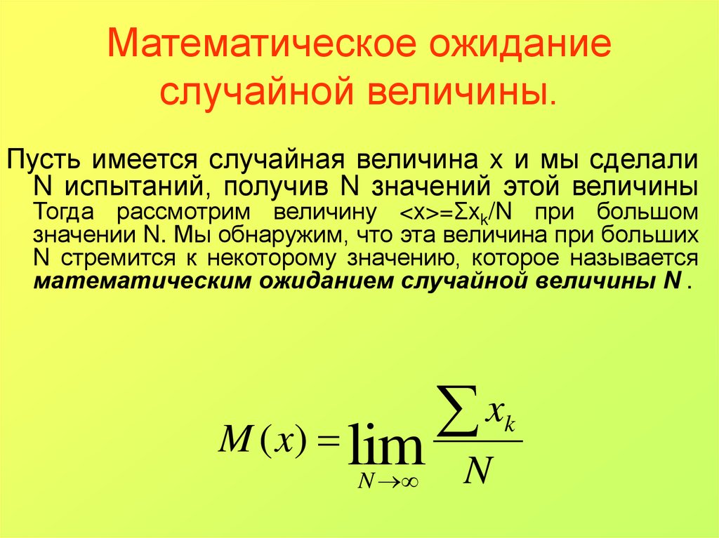 Объясните какие ожидания существовали в российском. Математическое ожидание дискретной случайной величины формула. Формула для вычисления мат ожидания непрерывной случайной величины. Математическое ожидание дискретной случайной величины равно. Как рассчитать математическое ожидание для случайной величины.