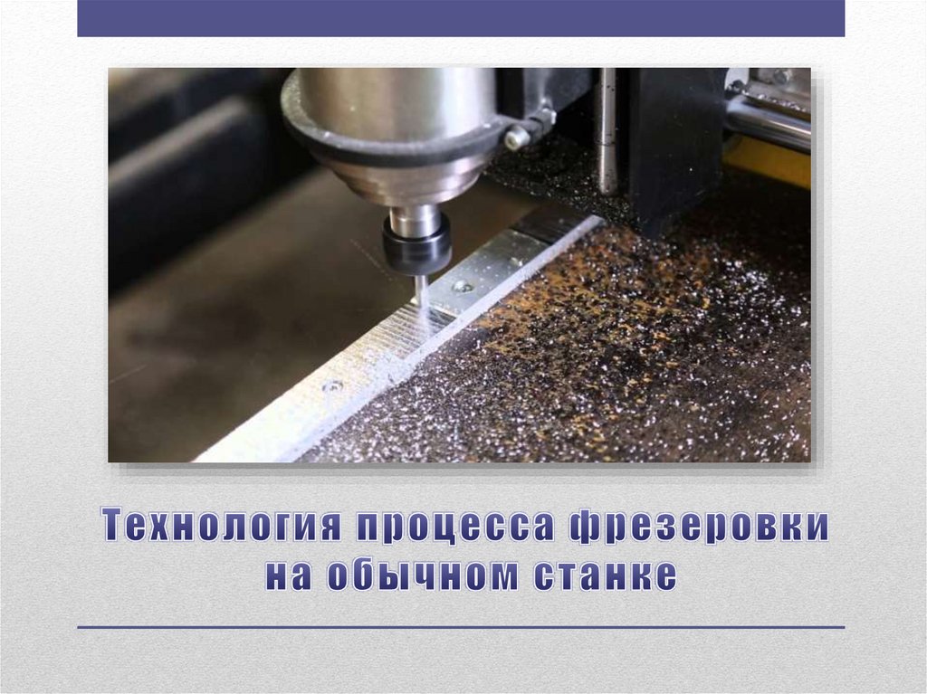 Технология процесса фрезеровки на обычном станке