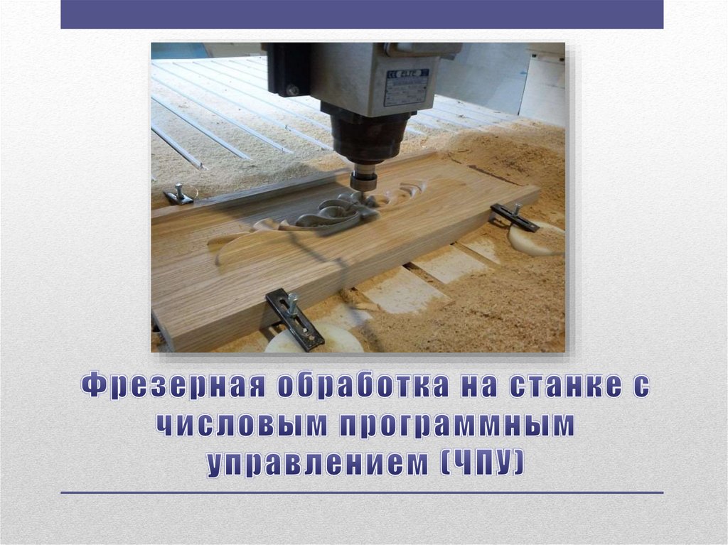 Фрезерная обработка на станке с числовым программным управлением (ЧПУ)