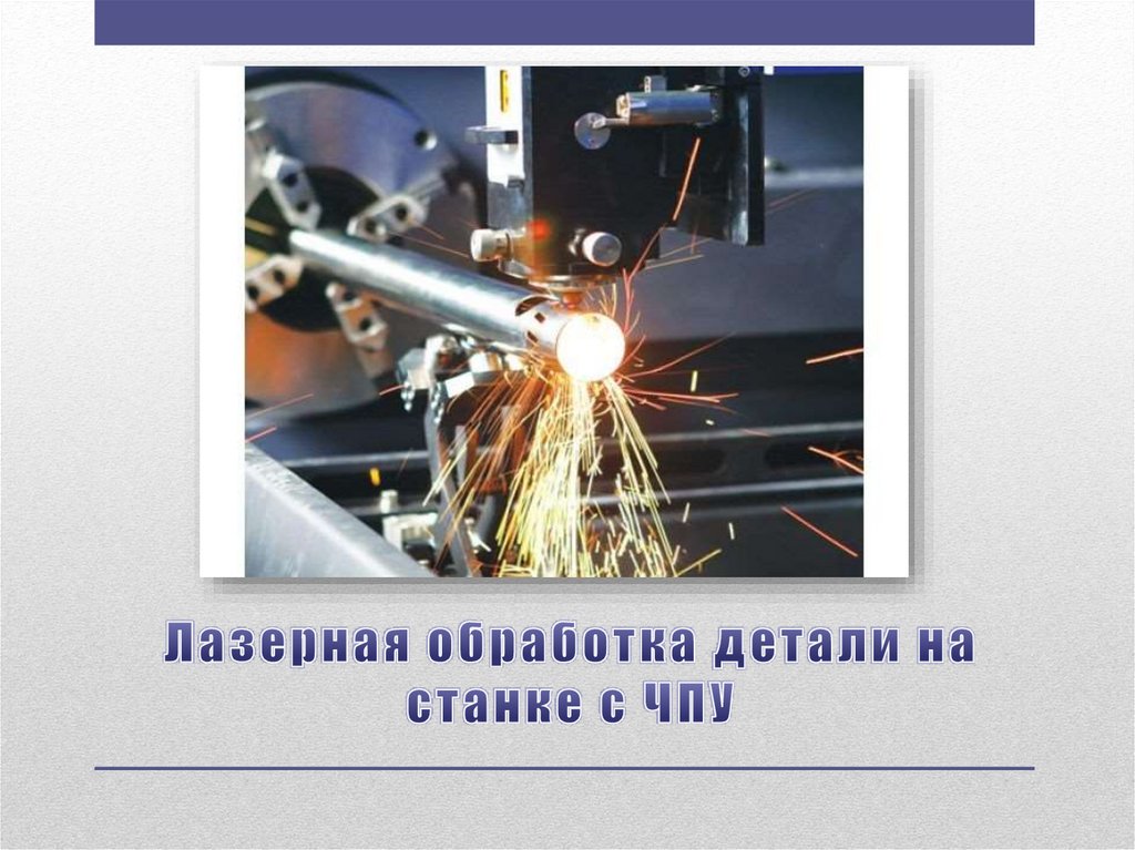 Лазерная обработка детали на станке с ЧПУ
