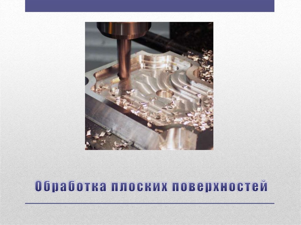 Обработка плоских поверхностей