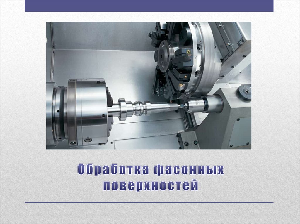 Обработка фасонных поверхностей