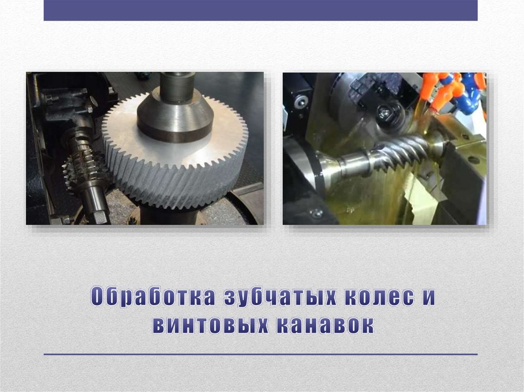 Обработка зубчатых колес и винтовых канавок