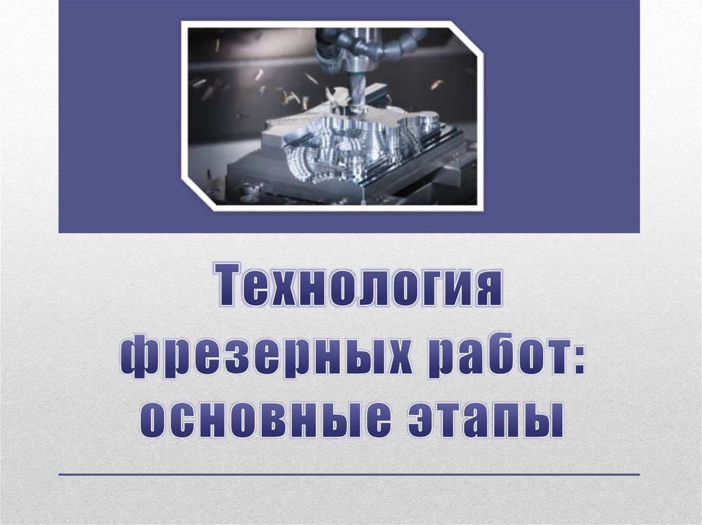 Технология фрезерных работ: основные этапы