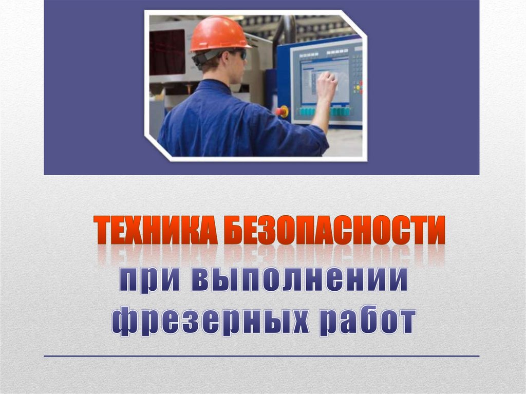 Техника безопасности при выполнении фрезерных работ