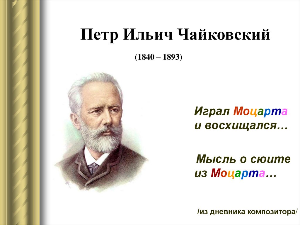 Моцартиана чайковского
