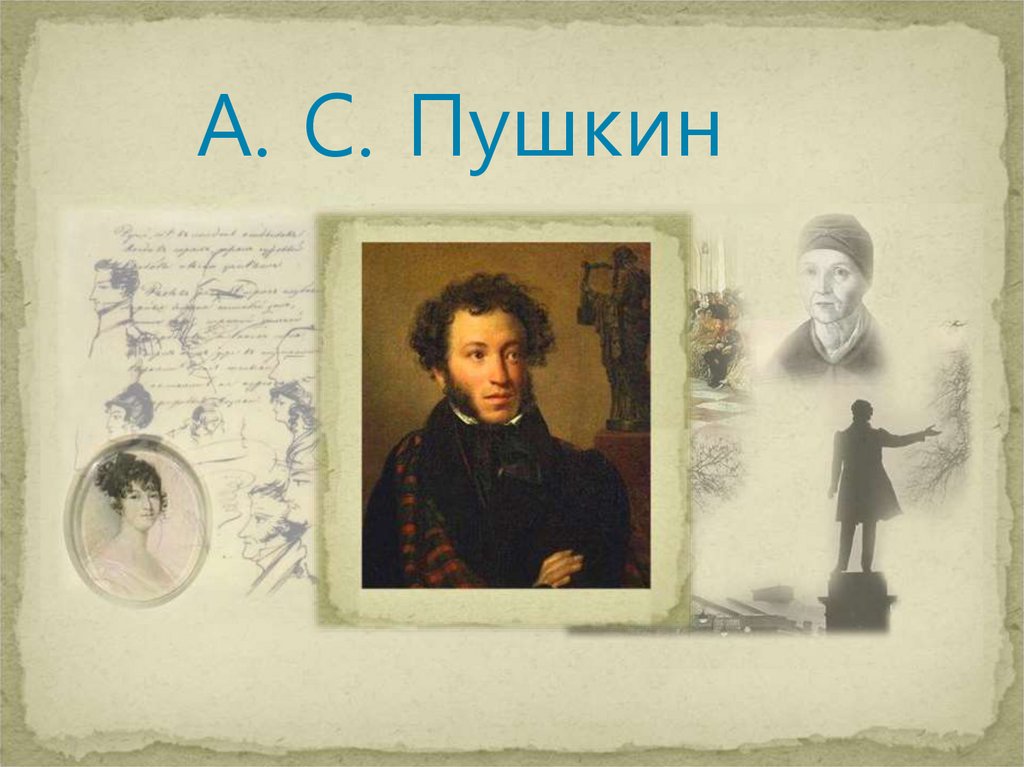 Стихи пушкина 1812