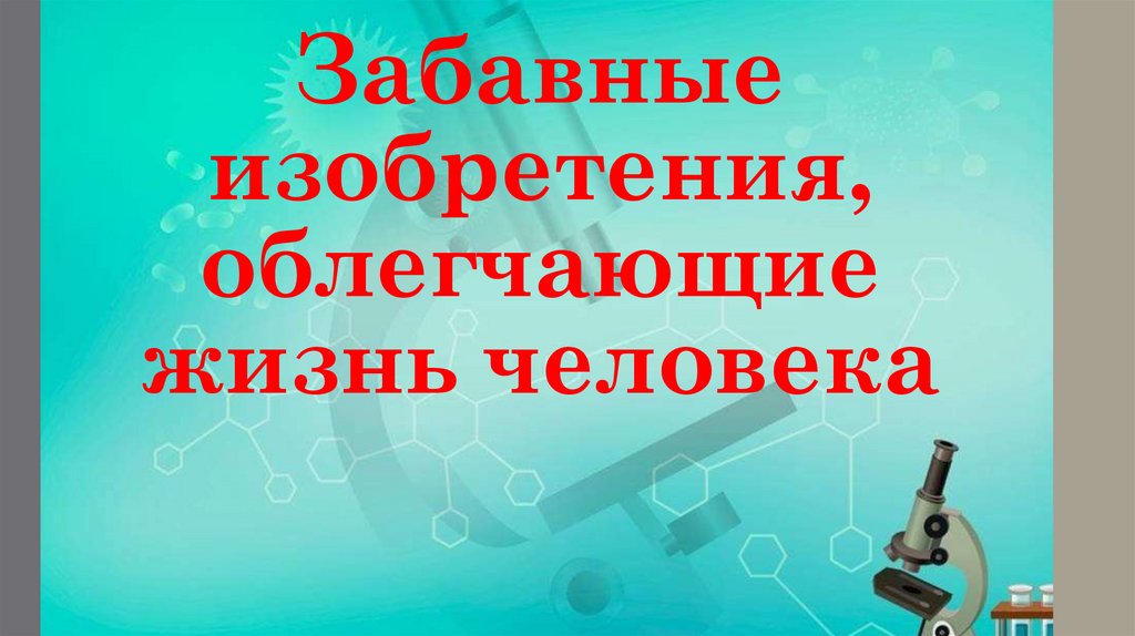 ТОП-10 бредовых бытовых изобретений прошлого, которые сейчас выглядят нелепо и забавно