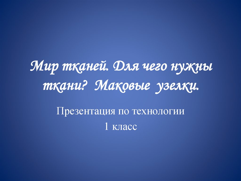 Для чего нужны ткани 1 класс презентация