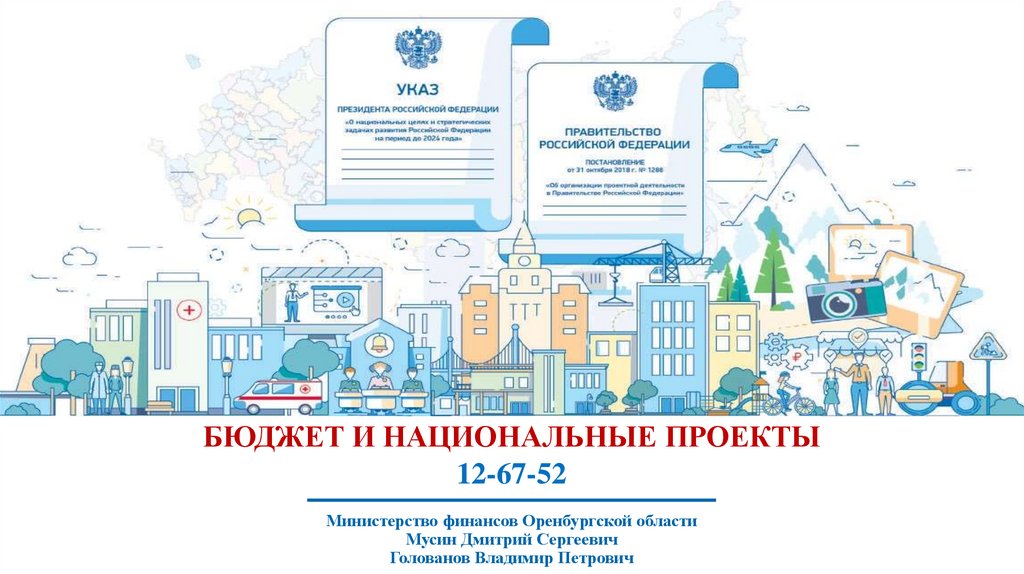 Минфин национальные проекты