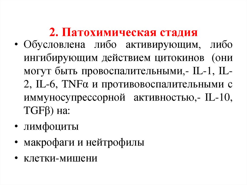 Патохимическая стадия аллергической реакции. Патохимическая стадия. Патохимическая стадия ГЗТ. Патохимическая стадия 4 типа. Патохимическая стадия 2 типа.