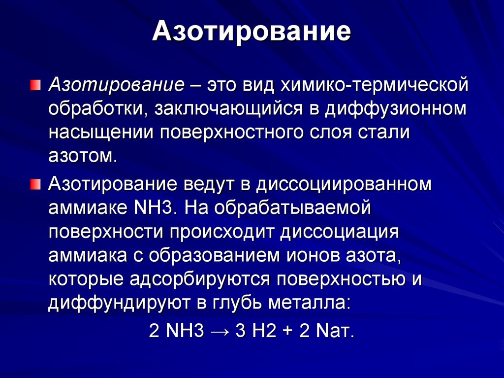 Поверхностное азотирование. Процесс азотирования. Азотирование это материаловедение. Азотирование металла. Виды азотирования.