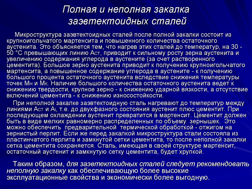 Полна сталь. Полная и неполная закалка стали. Полная закалка стали. Неполная закалка стали. Структура после неполной закалки.