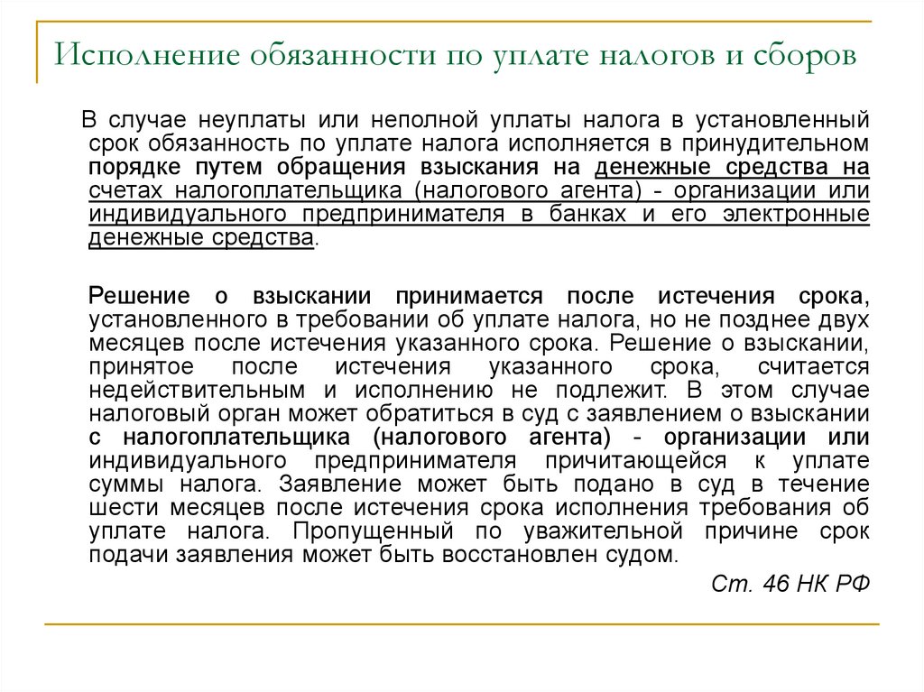 2 исполнение обязанности по уплате налога