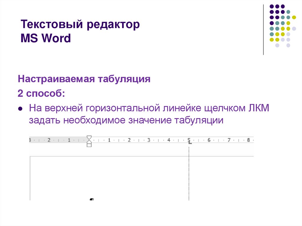 Для чего предназначен нижний треугольник слева на горизонтальной линейке редактора word