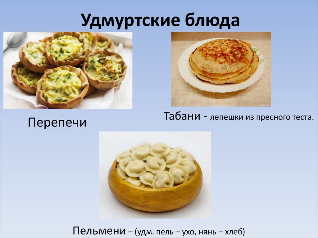 Национальные блюда Удмуртии. Удмуртские блюда названия. Народная кухня удмуртов презентация. Картинки по теме национальные блюда"Удмуртия.