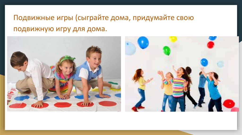 Подвижные игры (сыграйте дома, придумайте свою подвижную игру для дома.