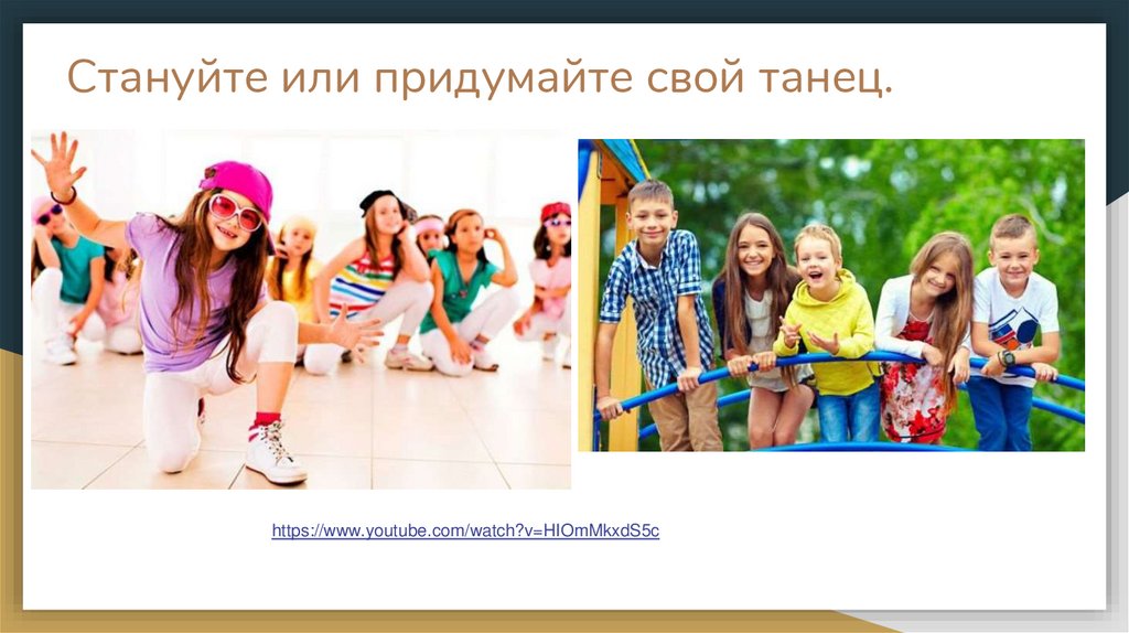 Стануйте или придумайте свой танец.