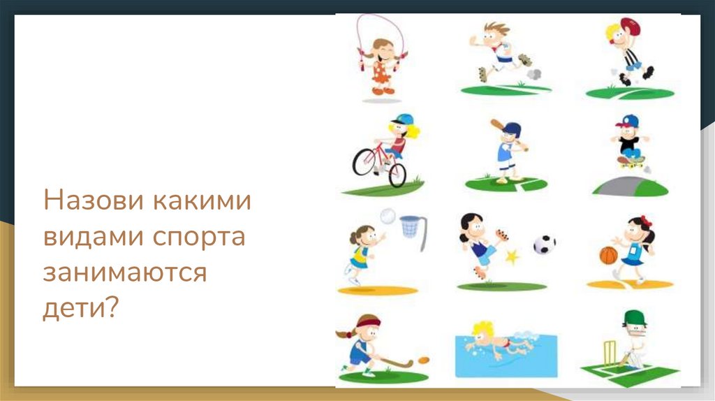 Назови какими видами спорта занимаются дети?
