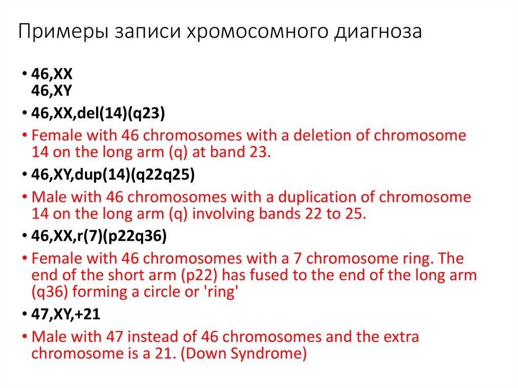 Примеры записи хромосомного диагноза