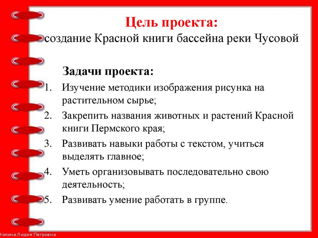 Цель проекта: создание Красной книги бассейна реки Чусовой
