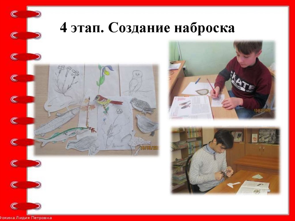 4 этап. Создание наброска