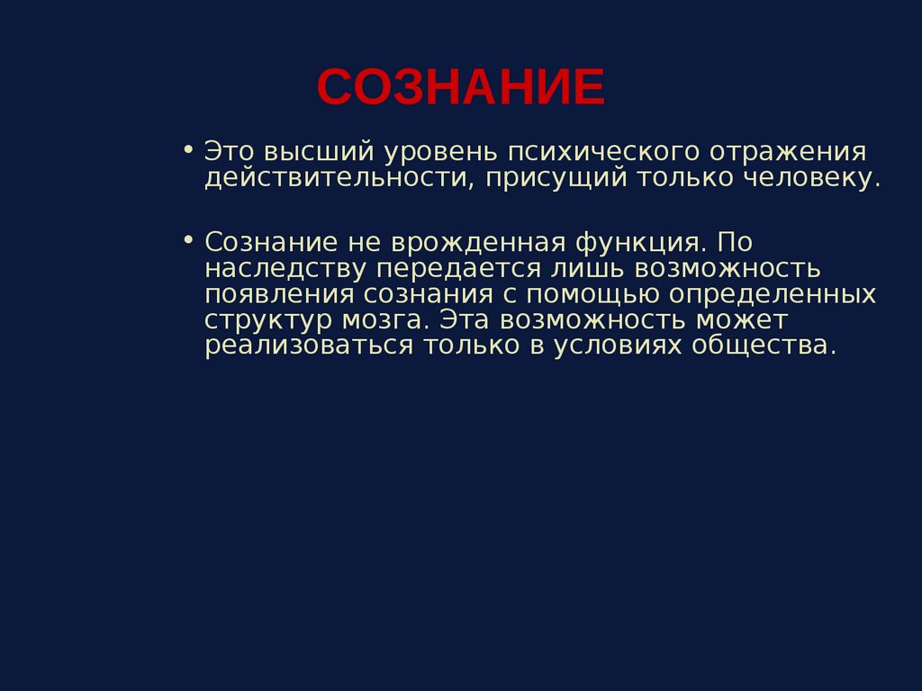 СОЗНАНИЕ