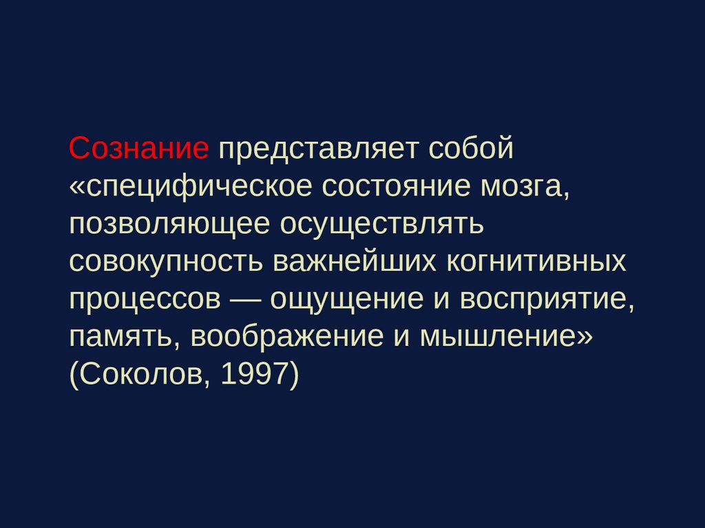 Психофизиология сознания презентация