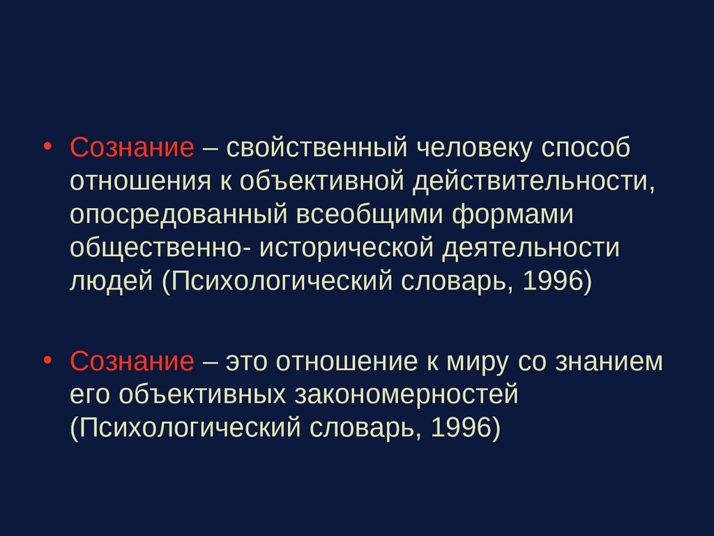 Признак восстановления. Сознание присуще. Сознание свойственно. Проблема сознания в психологии. Почему сознание присуще только человеку.