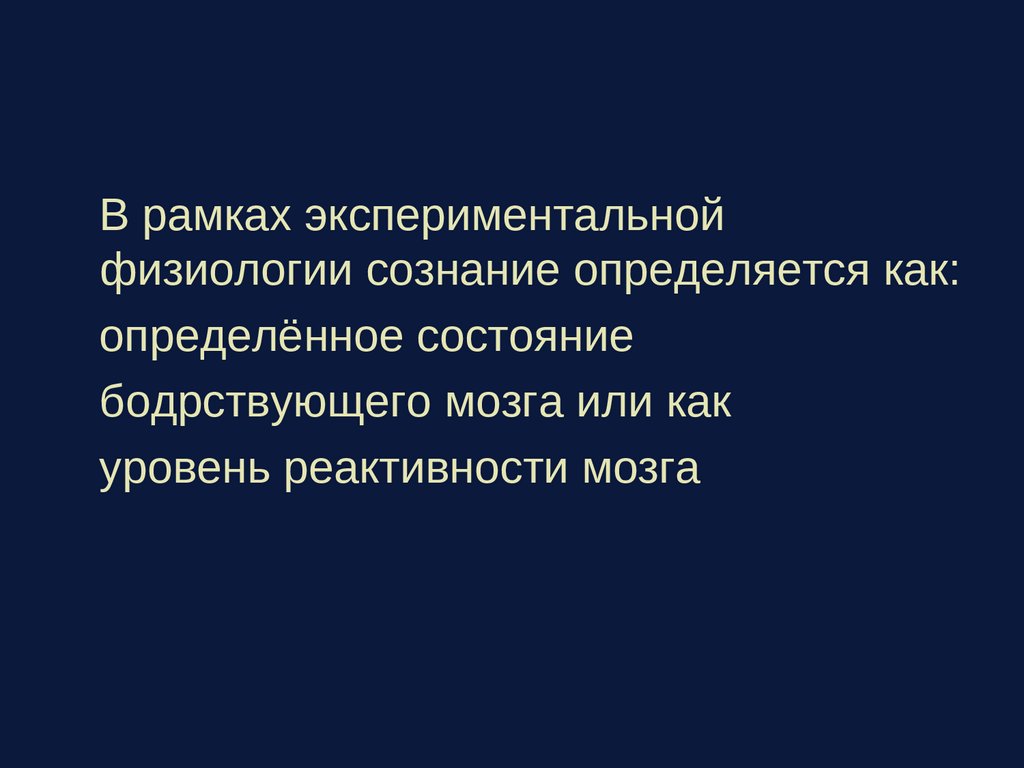 Психофизиология сознания презентация