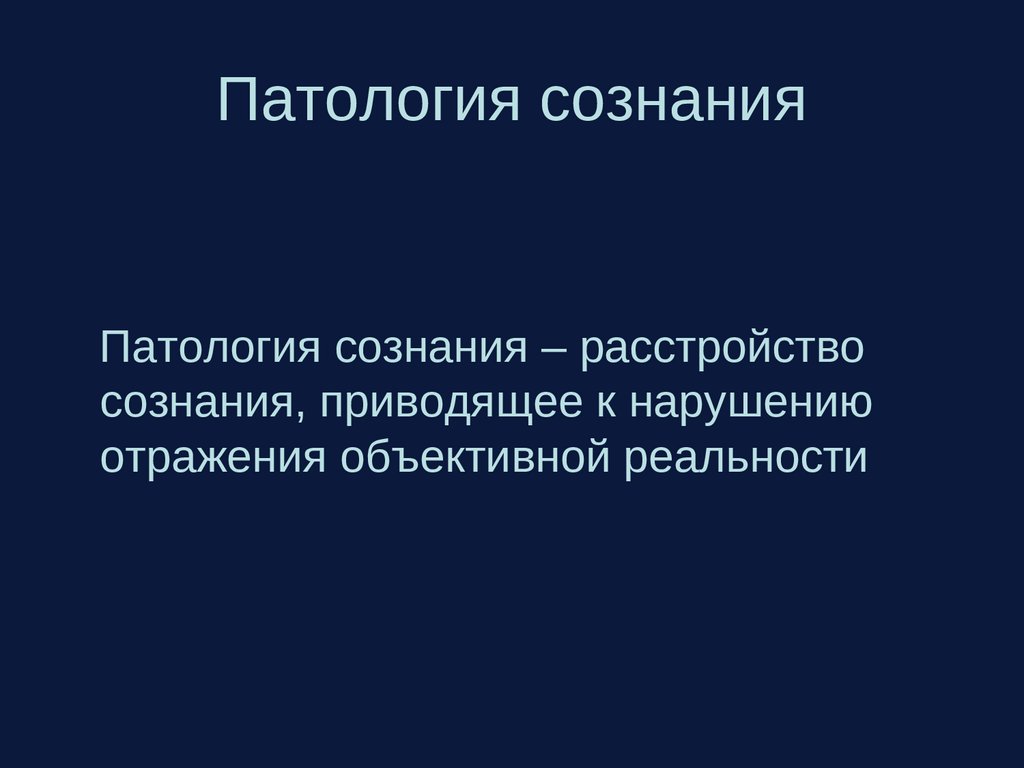 Патология сознания