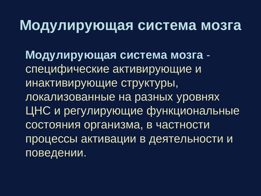 Модулирующая система мозга