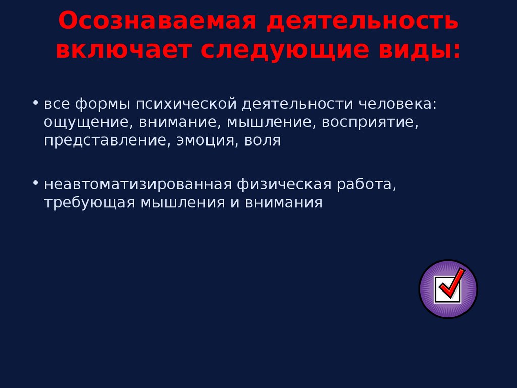 Осознаваемая деятельность включает следующие виды: