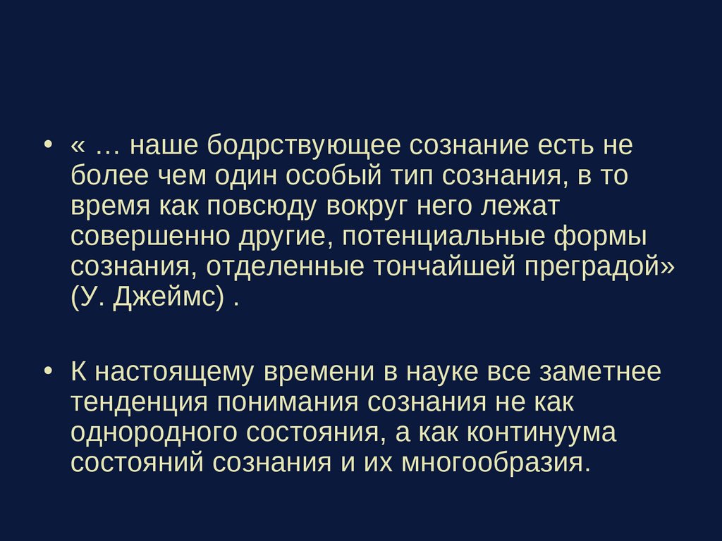 Психофизиология сознания презентация