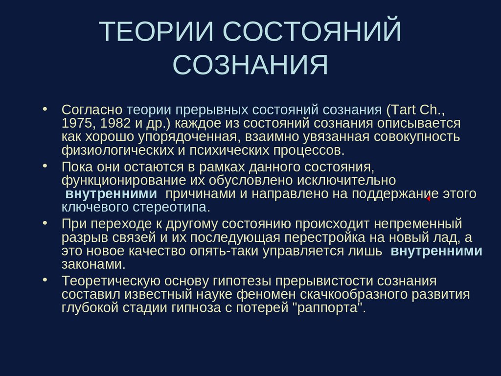 ТЕОРИИ СОСТОЯНИЙ СОЗНАНИЯ