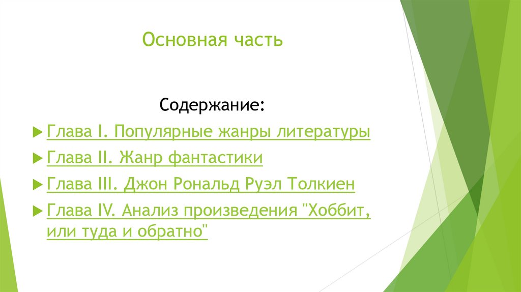 Проект фэнтези в современной литературе