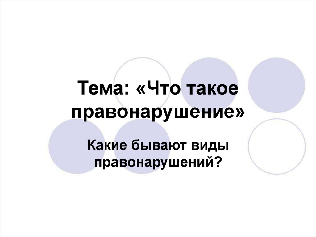Что такое правонарушение. Какие бывают виды правонарушений ...