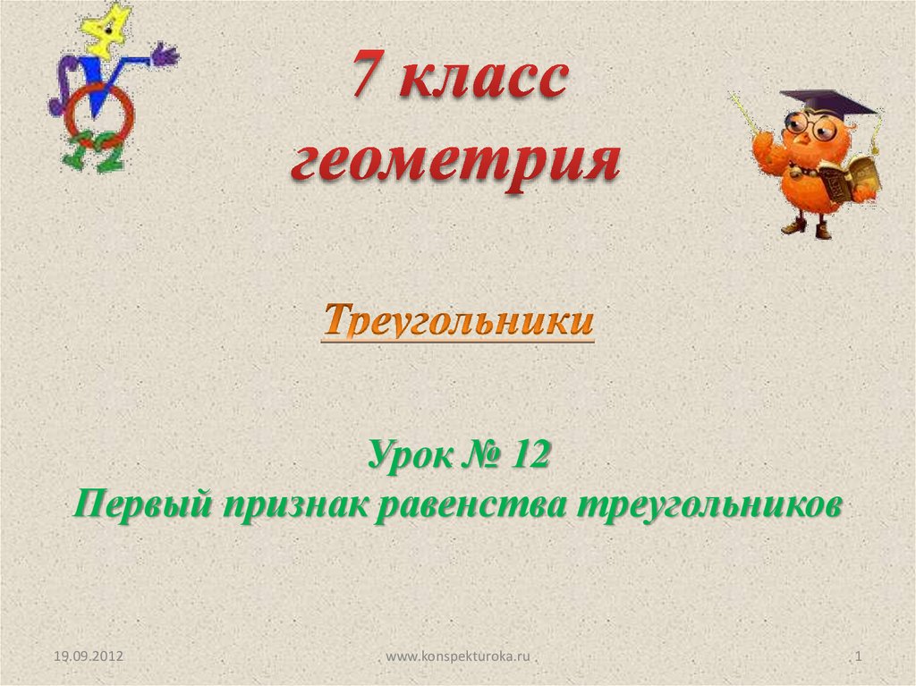 Урок геометрии 7 класс. Презентация 7 класс. Первый урок геометрии в 7 классе презентация. Темы для презентаций 7 класс.