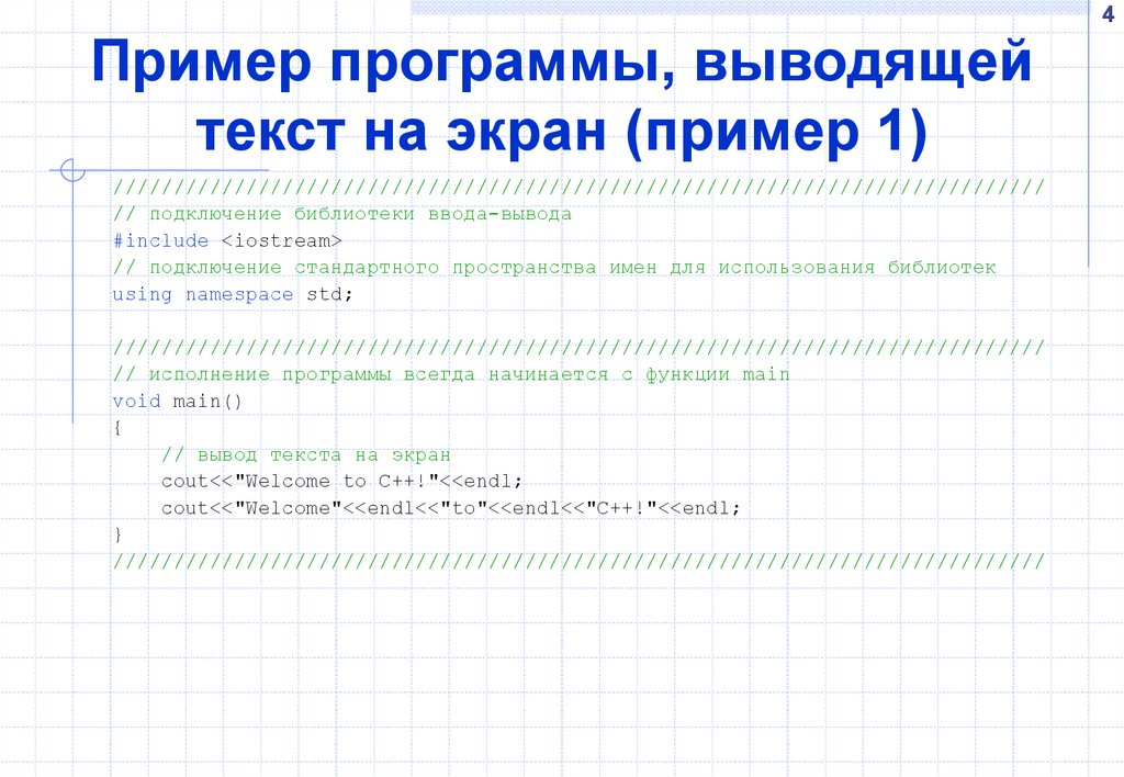 Текст программы. Текст программы пример. Вывод к тексту примеры. Программа вывода на экран текста. С++ программа с выводом текта.