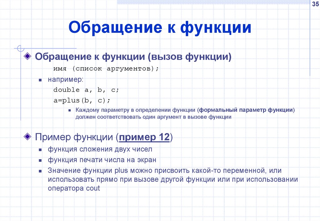 Другие функции. Функции обращения. Обращение функции обращения. Обращение к функции с++. Функции обращения с примерами.