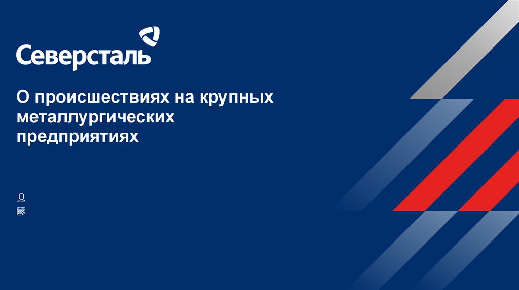 Приложение северсталь. Северсталь презентация. Северсталь программа. Стажёрская программа it Hub «Северстали».