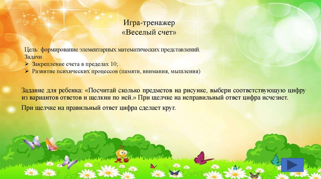 Игра-тренажер «Веселый счет» - презентация онлайн