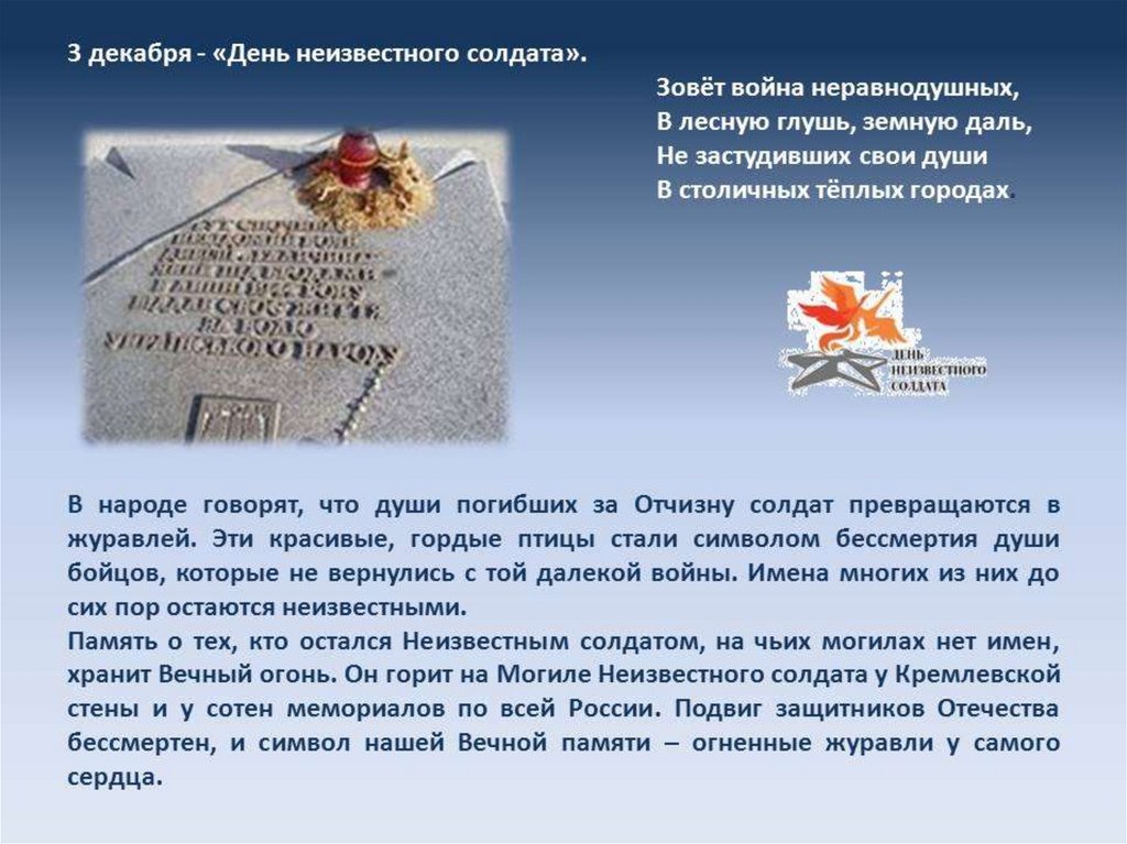Сценарий погибшим на украине. День неизвестного солдата. Деньнеизвестноо солдата. 3 Декабря день неизвестного солдата. День памяти неизвестного солдата.