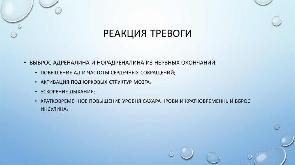 реакция тревоги