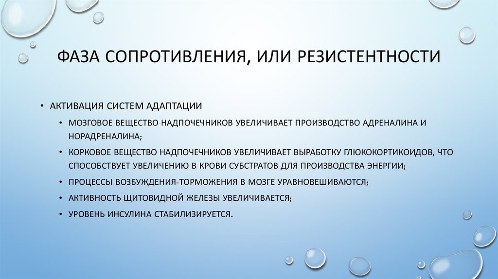 фаза сопротивления, или резистентности